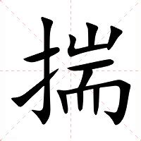 揣意思|揣（汉语汉字）